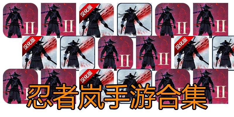 忍者岚手游合集
