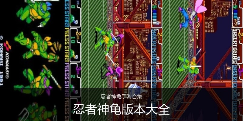 忍者神龟版本大全