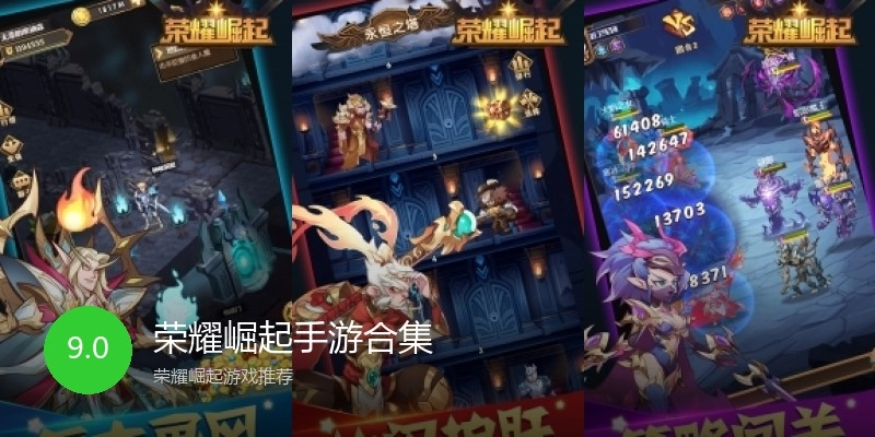 荣耀崛起手游合集