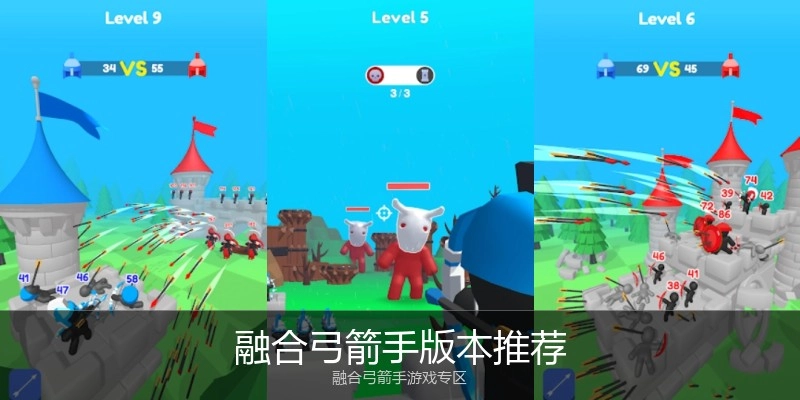 融合弓箭手版本推荐