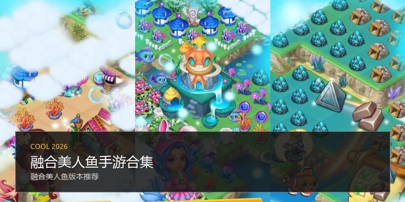 融合美人鱼手游合集