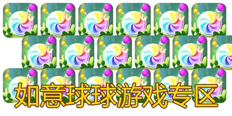 如意球球游戏专区