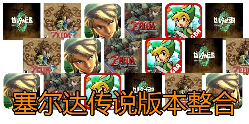 塞尔达传说版本整合