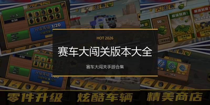 赛车大闯关版本大全