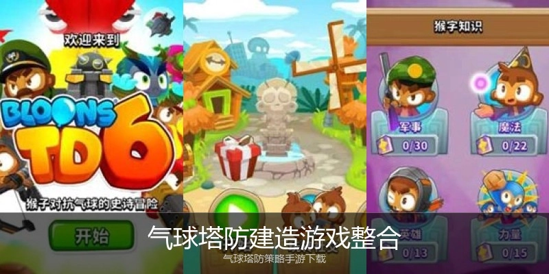 气球塔防建造游戏整合