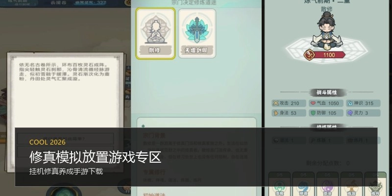 修真模拟放置游戏专区