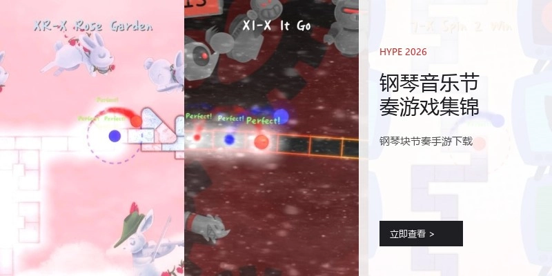 钢琴音乐节奏游戏集锦