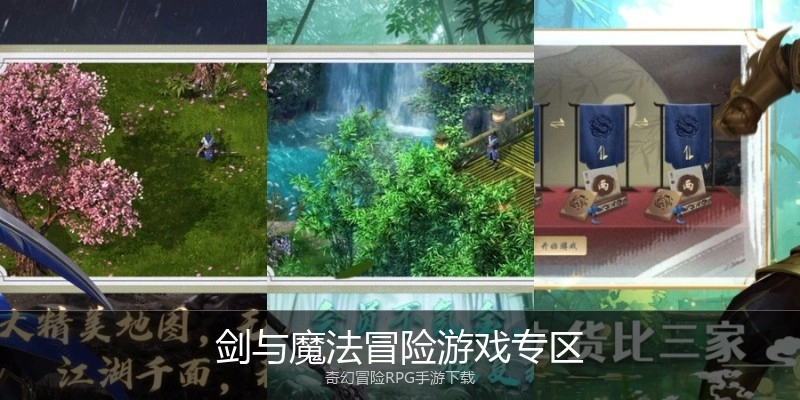 剑与魔法冒险游戏专区