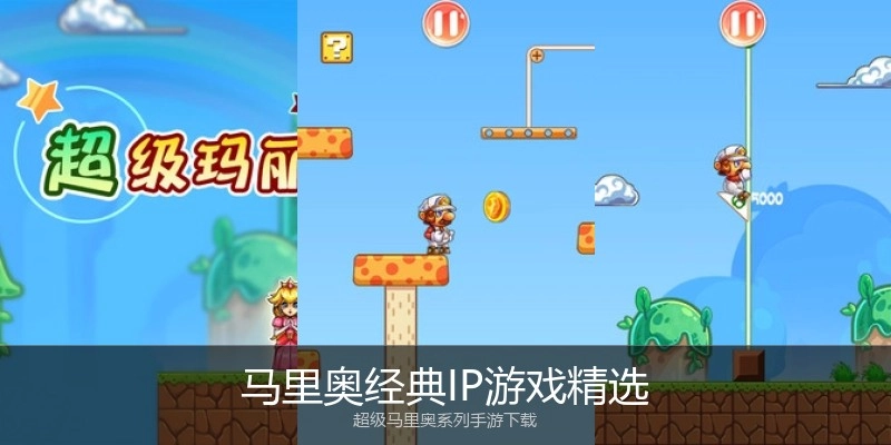 马里奥经典IP游戏精选