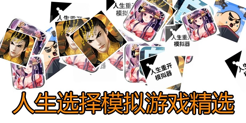 人生选择模拟游戏精选