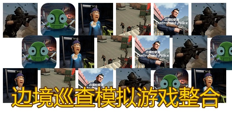边境巡查模拟游戏整合