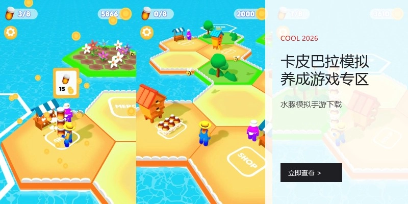 卡皮巴拉模拟养成游戏专区