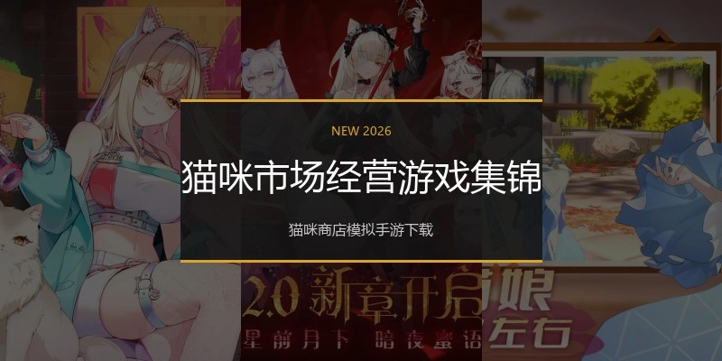 猫咪市场经营游戏集锦