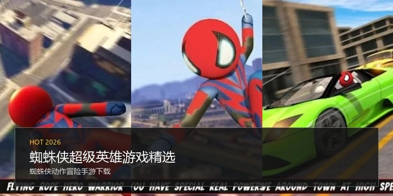蜘蛛侠超级英雄游戏精选