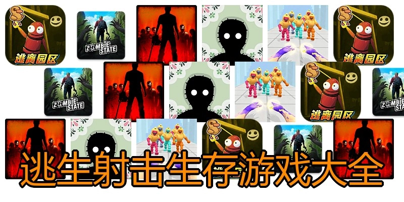 逃生射击生存游戏大全