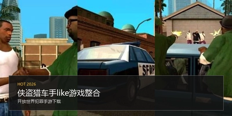 侠盗猎车手like游戏整合