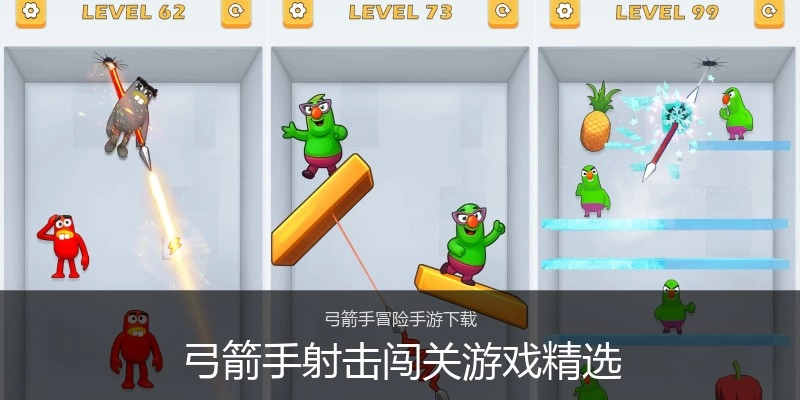 弓箭手射击闯关游戏精选