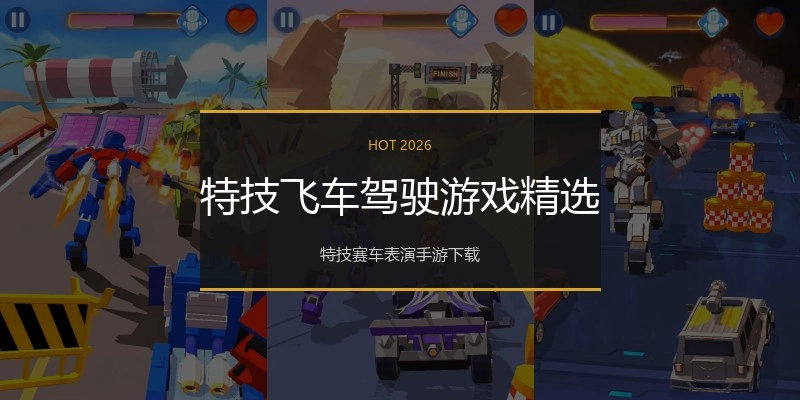 特技飞车驾驶游戏精选