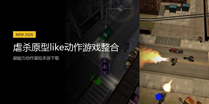 虐杀原型like动作游戏整合