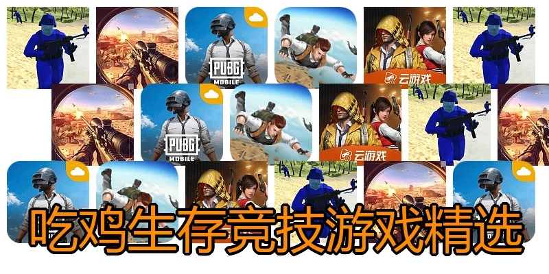 吃鸡生存竞技游戏精选
