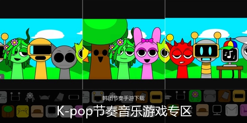 K-pop节奏音乐游戏专区