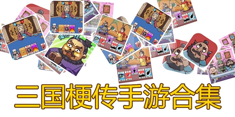 三国梗传手游合集