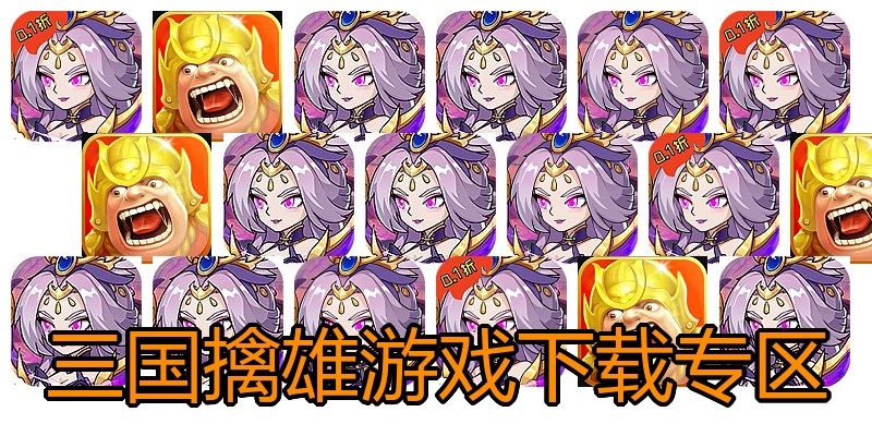 三国擒雄游戏下载专区