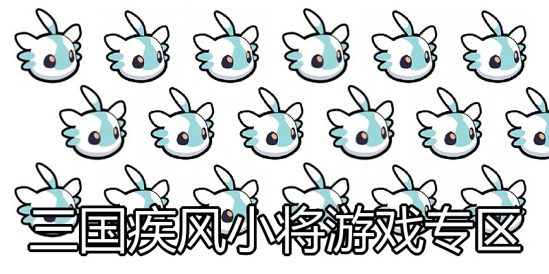 三国疾风小将游戏专区