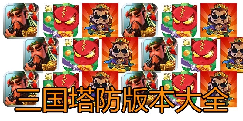 三国塔防版本大全