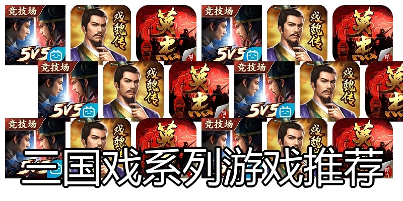 三国戏系列游戏推荐