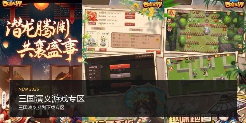 三国演义游戏专区