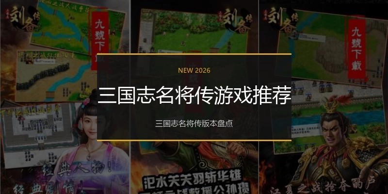 三国志名将传游戏推荐