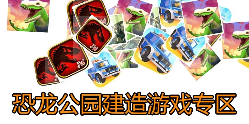 恐龙公园建造游戏专区