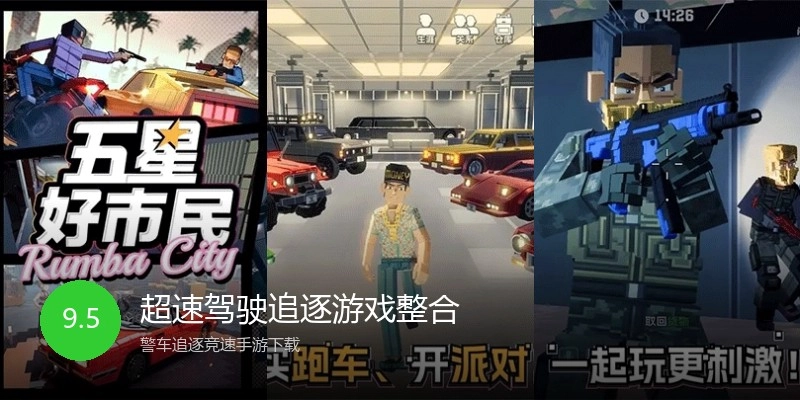超速驾驶追逐游戏整合