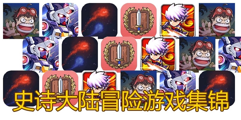 史诗大陆冒险游戏集锦