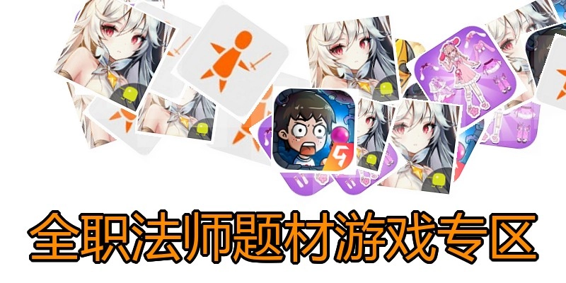 全职法师题材游戏专区