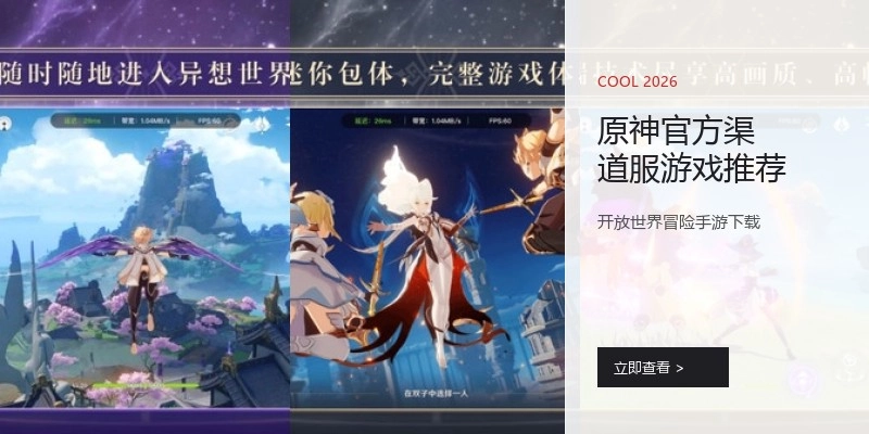 原神官方渠道服游戏推荐
