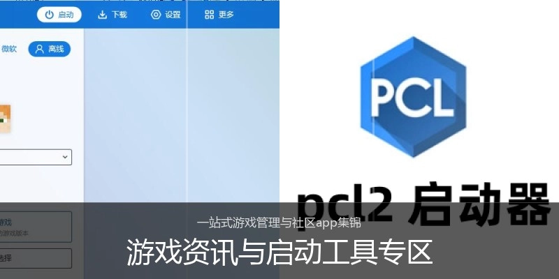 游戏资讯与启动工具专区