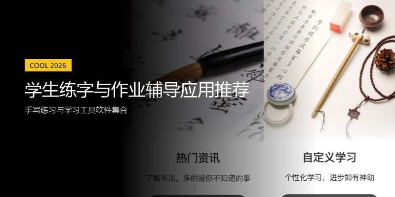 学生练字与作业辅导应用推荐