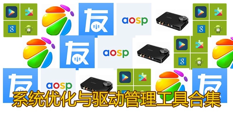 系统优化与驱动管理工具合集