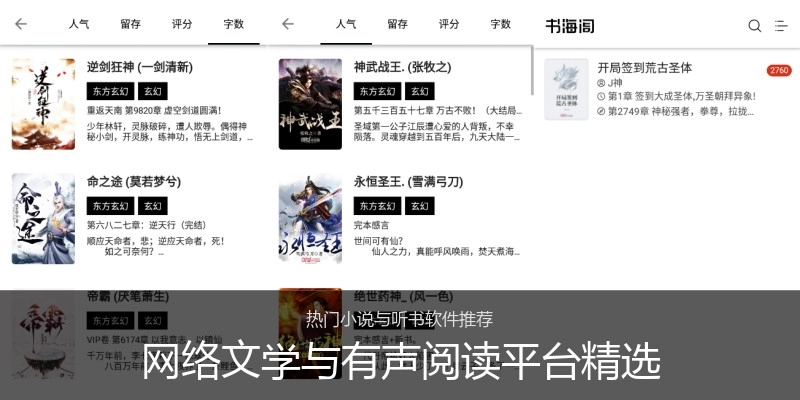 网络文学与有声阅读平台精选