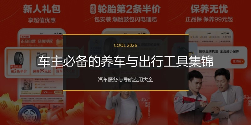 车主必备的养车与出行工具集锦