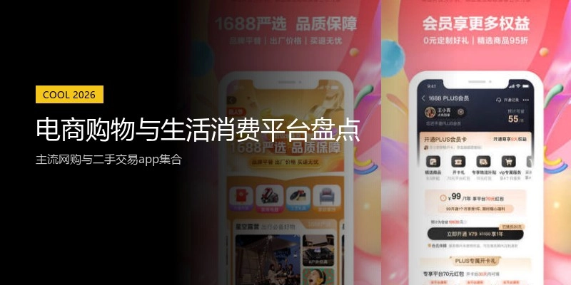 电商购物与生活消费平台盘点