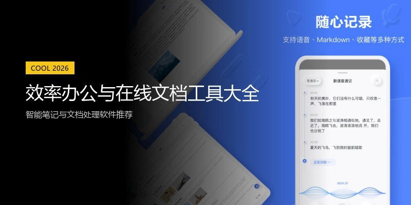 效率办公与在线文档工具大全