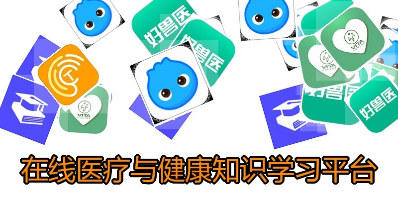 在线医疗与健康知识学习平台