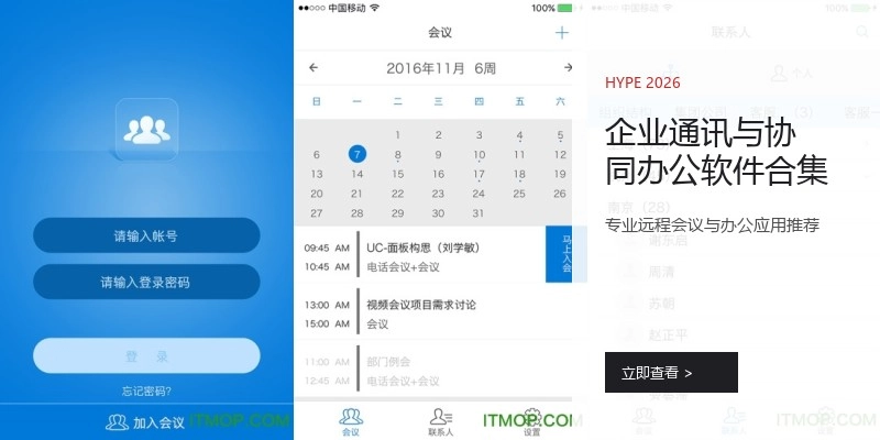 企业通讯与协同办公软件合集