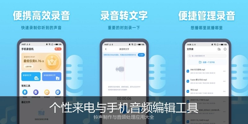 个性来电与手机音频编辑工具