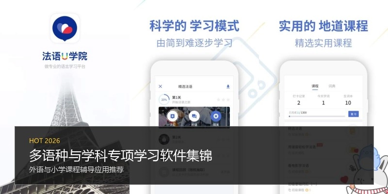 多语种与学科专项学习软件集锦