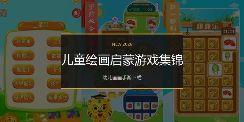 儿童绘画启蒙游戏集锦
