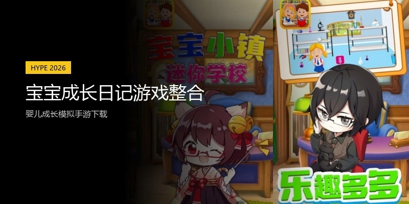 宝宝成长日记游戏整合